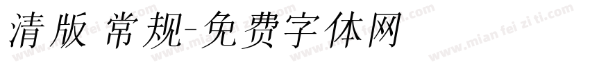清版 常规字体转换